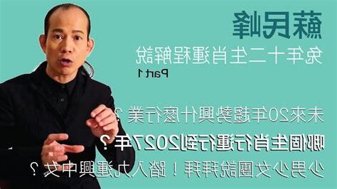 九運 蘇民峰